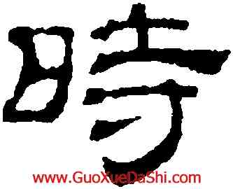 時,吳叡,書法字典